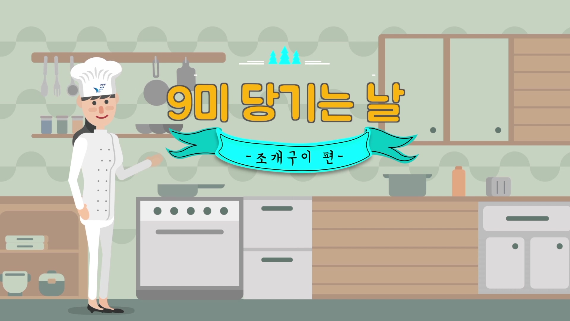 9미 당기는 날 '조개구이'